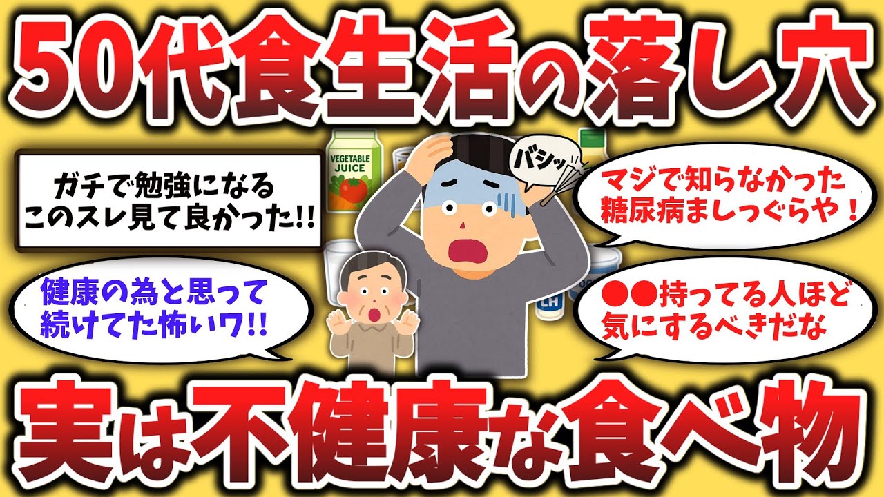 【２chシニア】50代60代必見！『50代が毎日食べてるアレ、実は逆効果だった件』【ゆっくり解説】