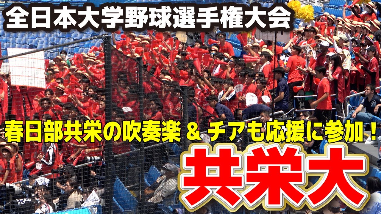共栄大応援　春日部共栄の吹奏楽&チアも応援に参加！　大学野球応援　　【 共栄大 vs 関西学院大  】全日本大学野球選手権大会　1回戦　2024.6.11 明治神宮球場　高校野球応援　ブラバン応援