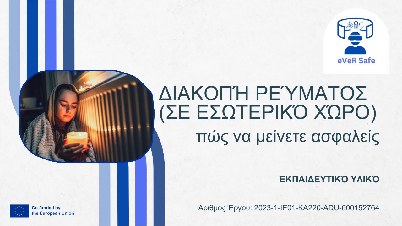 eVeR safe – Διακοπή ρεύματος (σε εσωτερικό χώρο): πώς να μείνετε ασφαλείς