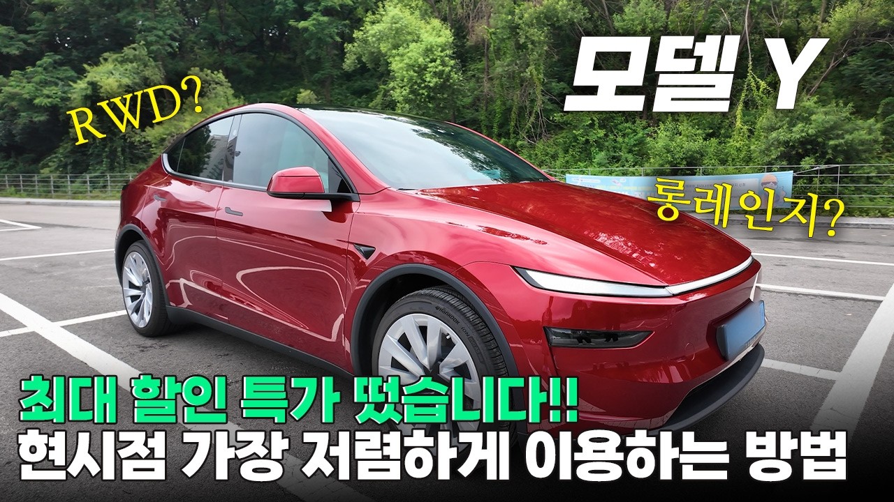 테슬라 모델 Y, 최대 할인 특가로 실시간 재고 빠지는중.. 고민할 시간이 없습니다!