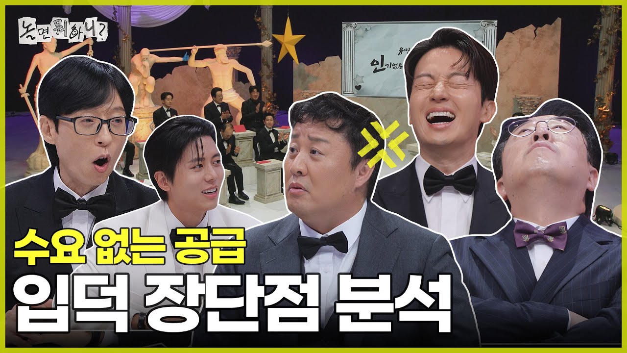 [ENG SUB] 수요 없는 공급의 향연...⭐ 비인기인 입덕 시 장단점을 분석해보자 | #놀면뭐하니? #유재석 MBC251108방송