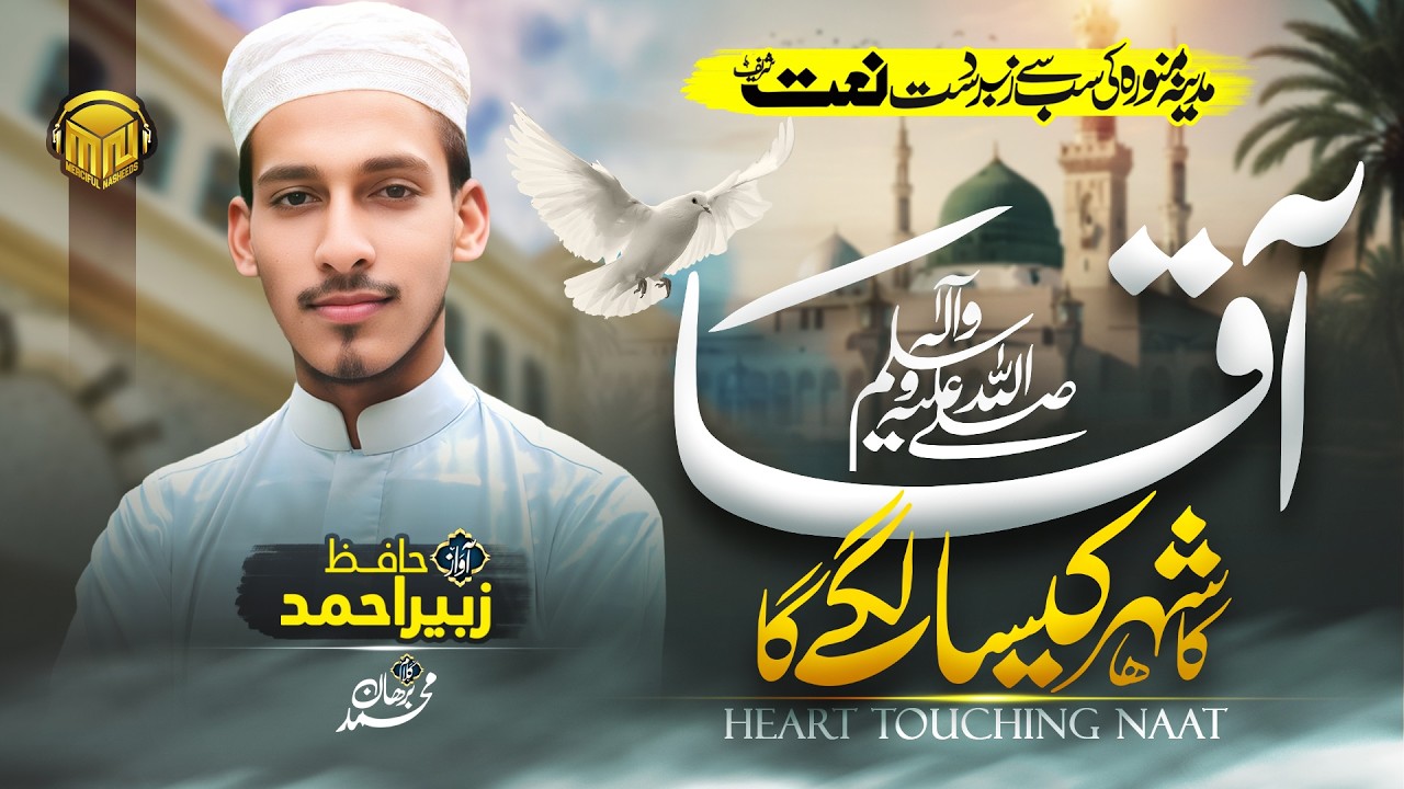 New Motivational Ramzan Naat 2026 – Aqaa ﷺ Ka Shahar Kaisa Lagay Ga – Merciful Nasheeds – New Naat