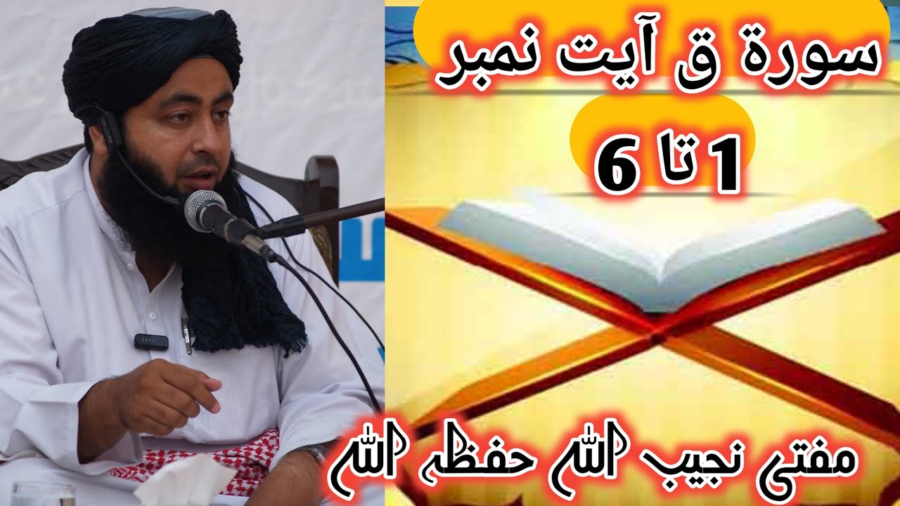 سورۃ ق آیت نمبر 1 تا 6