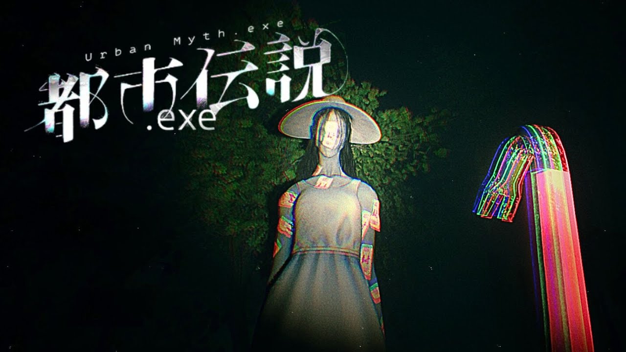 怪異と戦い、逃げ切るホラゲ【都市伝説.exe】