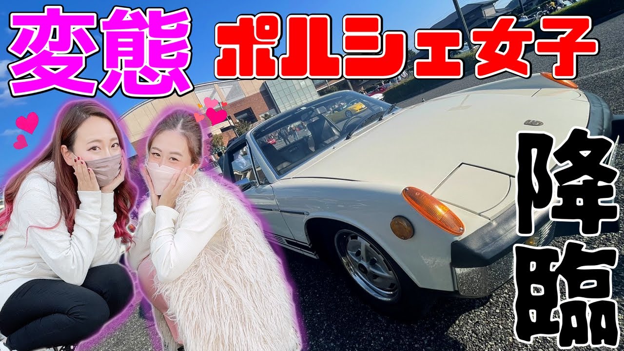 ポルシェに乗る変態女子と独身アラサー女が揃うと恐ろしい惨状になる