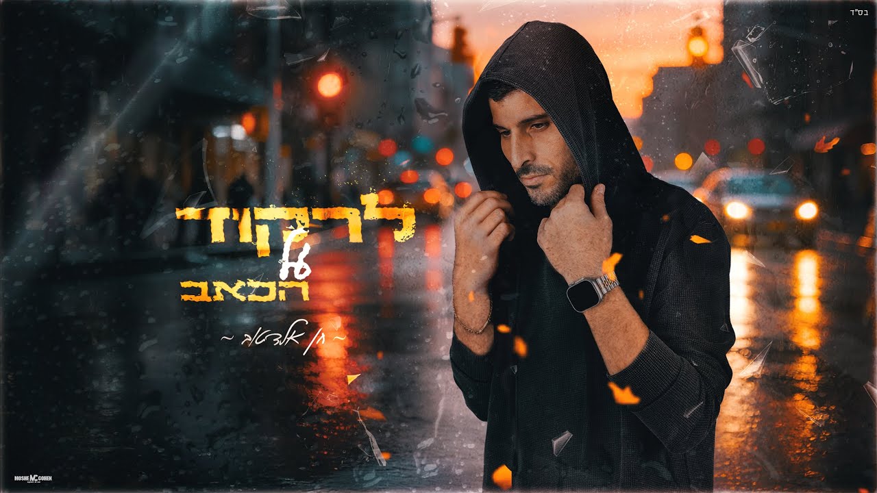 חן אלדטוב - לרקוד על הכאב  Prod By Asaf Kalif & Bar Reuven