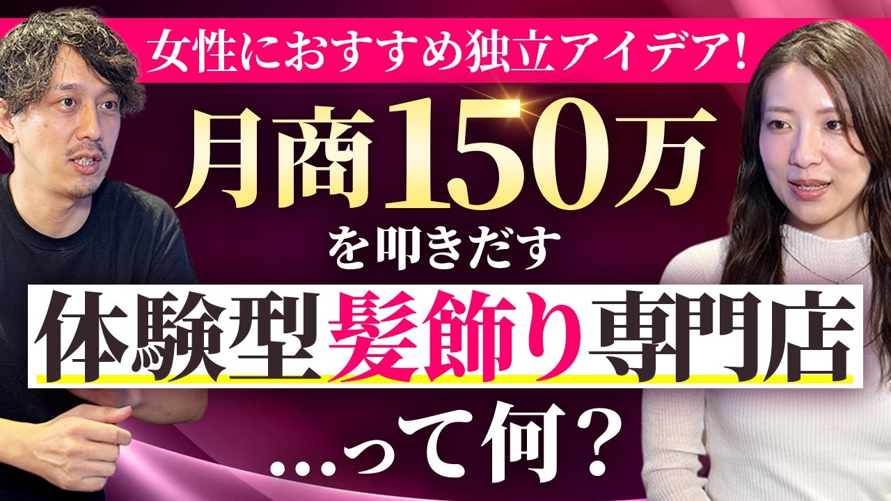 新FC「髪飾りビュッフェ」って何？！成人式など一生に一度を彩り月利60万！飛行機に乗ってまで買いに来る顧客もいる、集客のカラクリとは？【(株)FLATPLUS 代表取締役 中谷有抄氏】