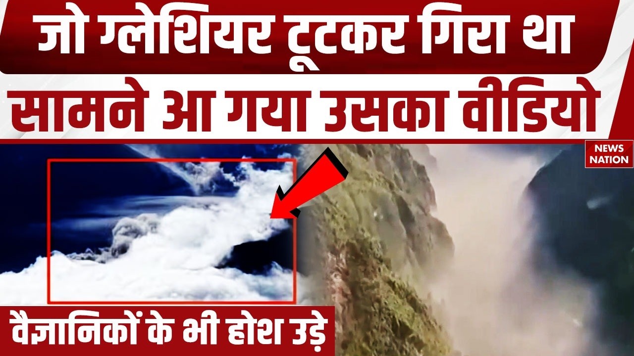 Nepal Flash Flood News: Glacier वाली चट्टान टूटने का Live Video आया सामने, देखकर होश उड़े। Weather