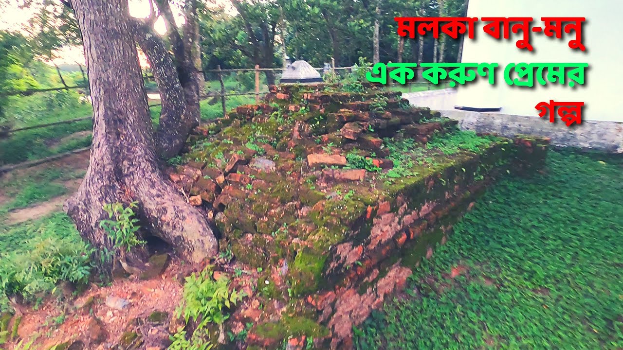 মলকা বানু - মনুর  সত্য করুণ প্রেমের গল্প ।। শত শত বছরেও যে গল্প অমলিন । The Eternal Love Story