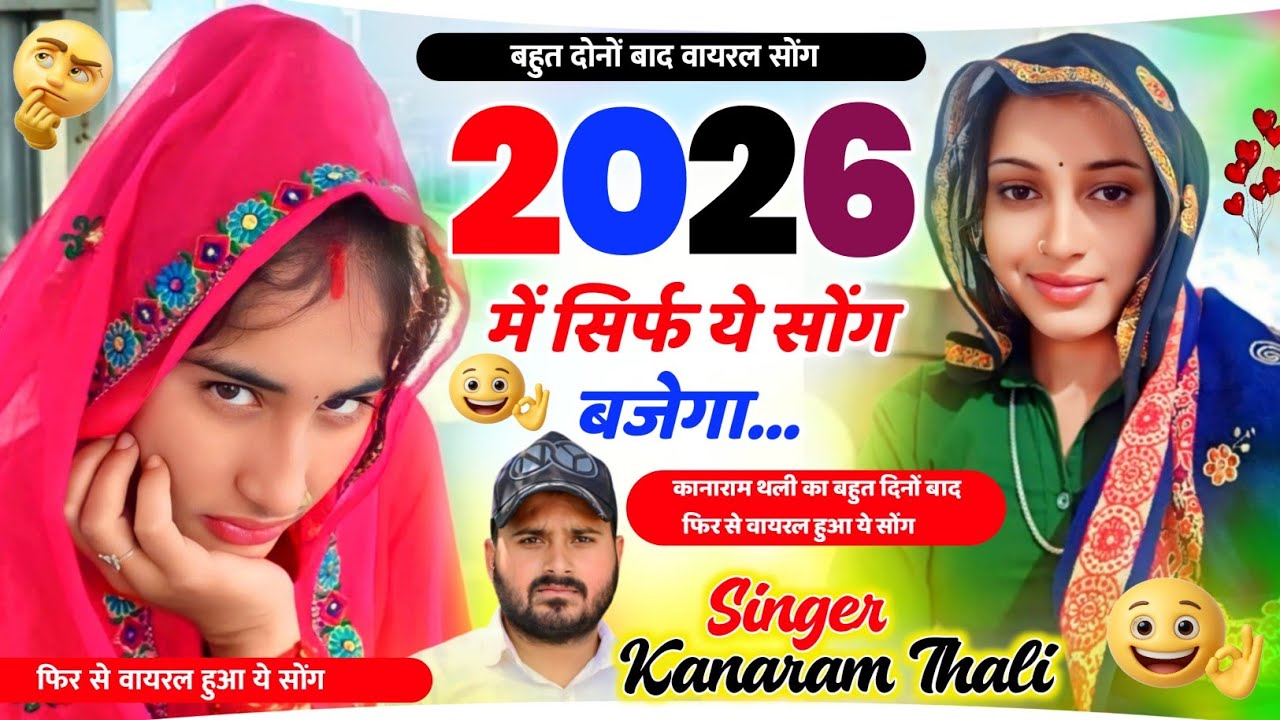 2026 में आग की तरह हुआ वायरल- Kanaram Thali New Meena Geet 2026 में सिर्फ यही सोंग बजेगा कानाराम थली