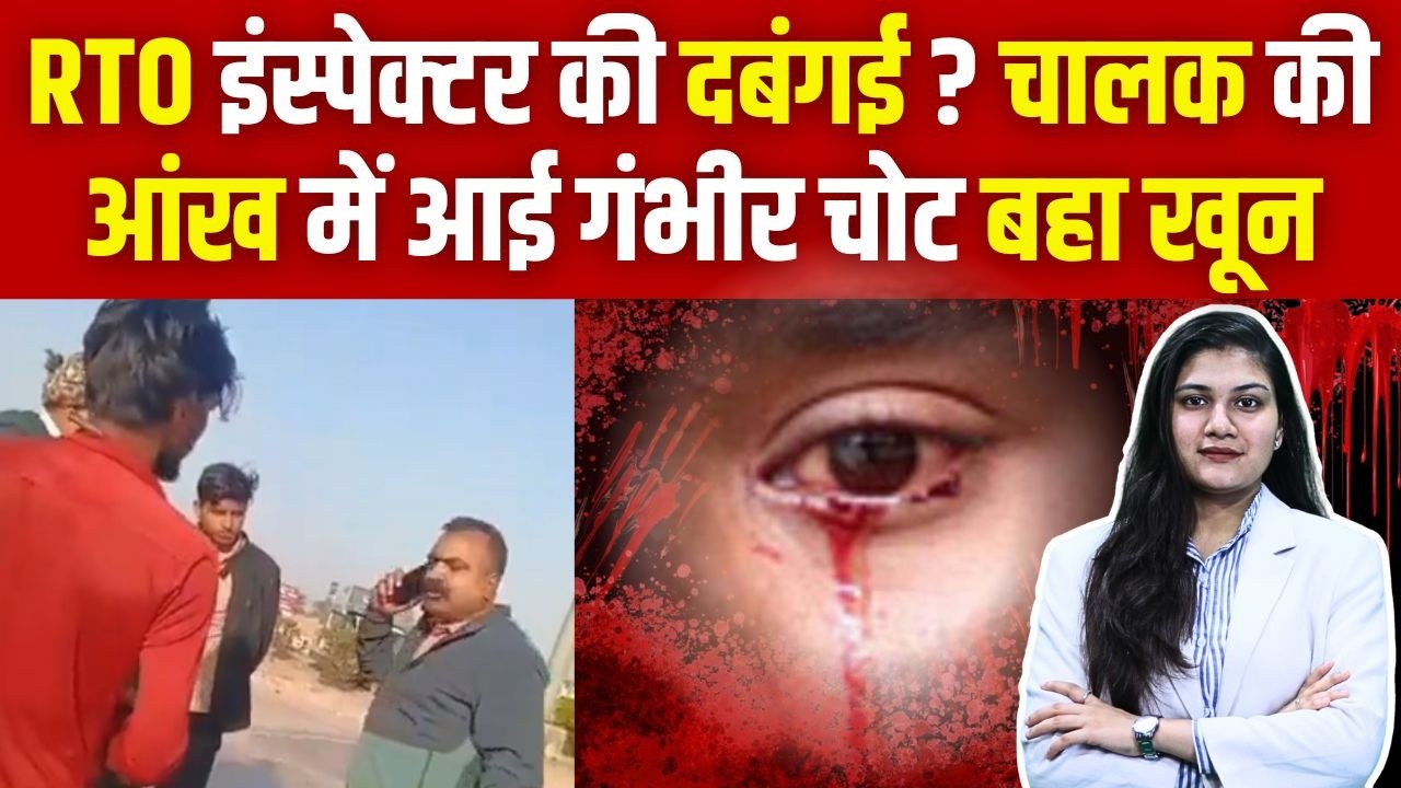 RTO Inspector की दबंगई? Driver की आंख में आई गंभीर चोट, बहा खून | Ratangarh Viral Video | Churu |