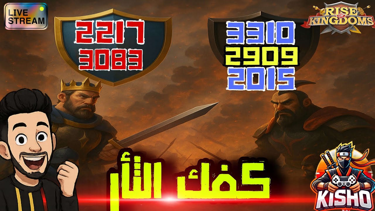 اول كفك مع 2909 مطابقه نار مع ممالك عمالقه | رايز اوف كينجدوم