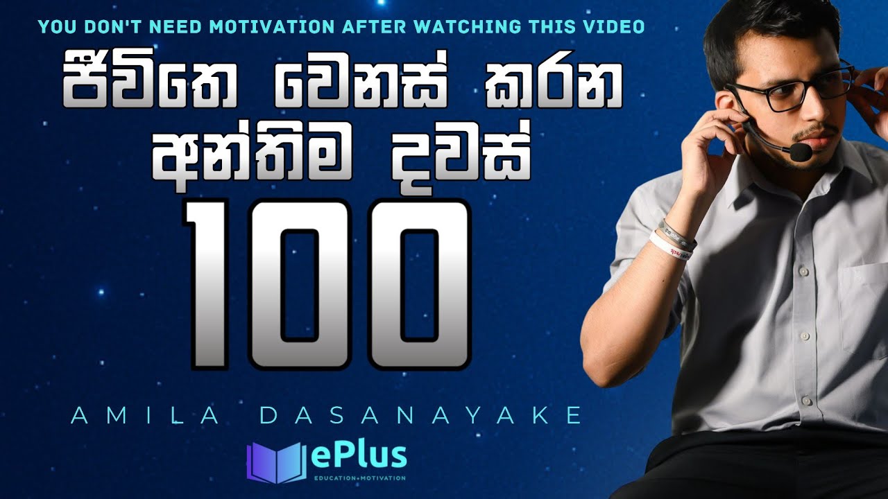 මාස 4න් අවුරුදු 2ක වැඩ කරන්න පුලුවන්ද? දවසම උපරිිිම ගේමක් දෙන්න අමිල සර්ගෙ උපදෙස@AmilaDasanayake