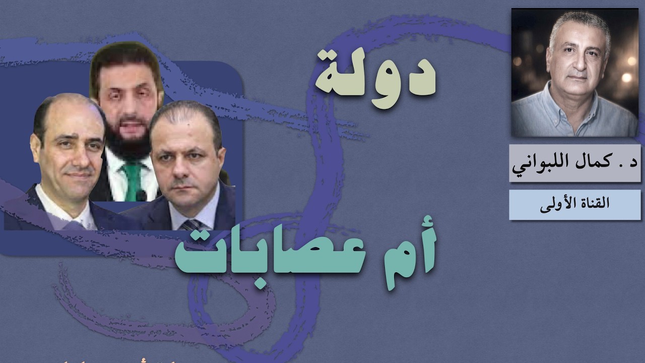 دولة أم حكم عصابات