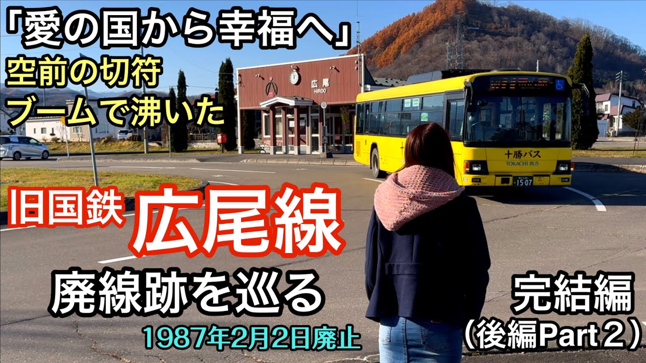 旧国鉄 広尾線跡を巡る 完結編（後編Part2）【愛の国から幸福へ】空前の切符ブームで沸いた！（1987年2月2日廃止）