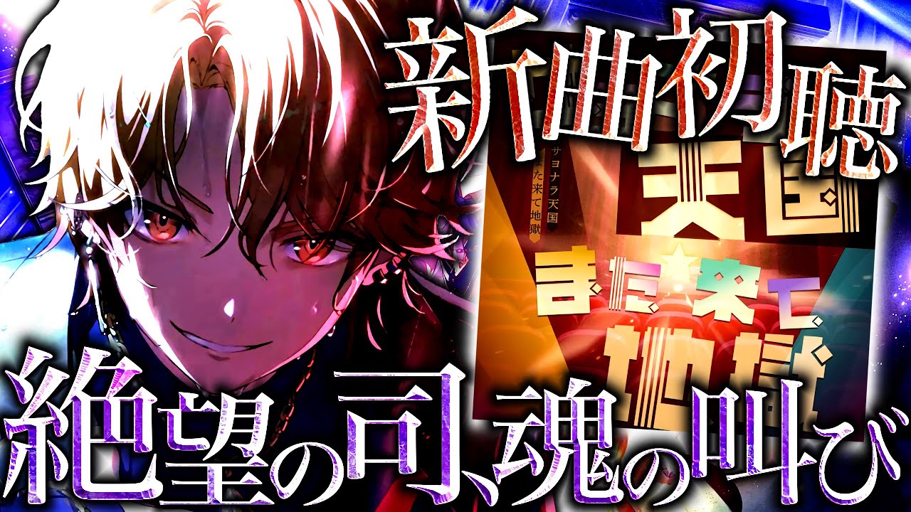 司が魂から叫ぶ神曲『サヨナラ天国また来て地獄』で新たなワンダショを味わう / 書き下ろし楽曲初見鑑賞【プロセカ/プロジェクトセカイ】