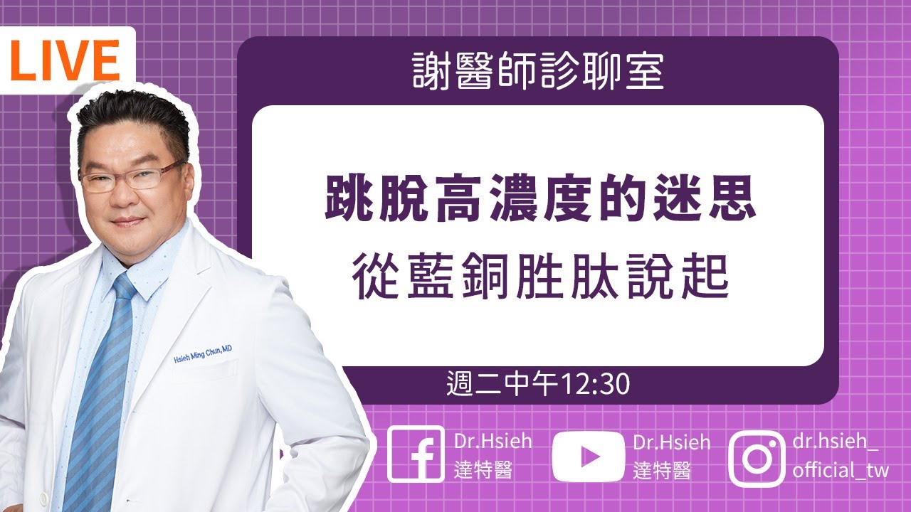 高濃度保養是陷阱？跳脫迷思!一次揭開「藍銅胜肽」背後的保養真相 Dr.Hsieh