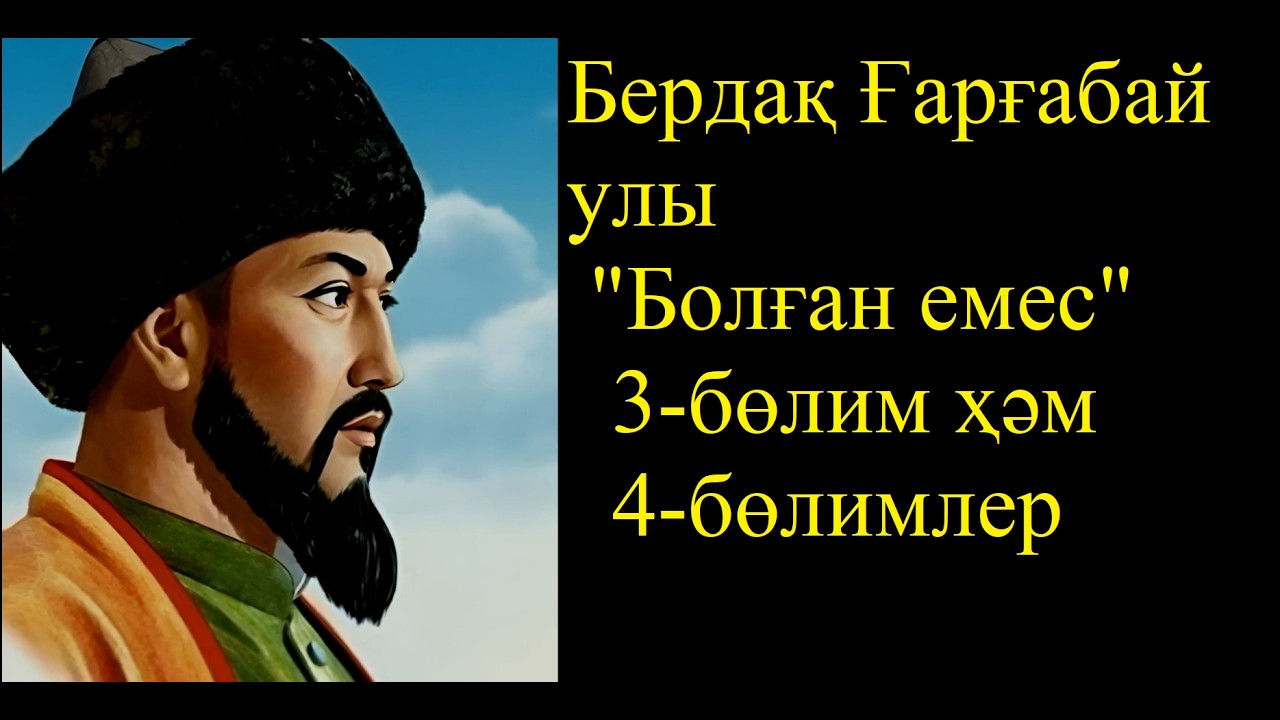 Болган емес қосығы 3-4 болимлер. Бердақ Ғарғабай улы. Каракалпакша косыклар, Qaraqalpaqsha qosiqlar.