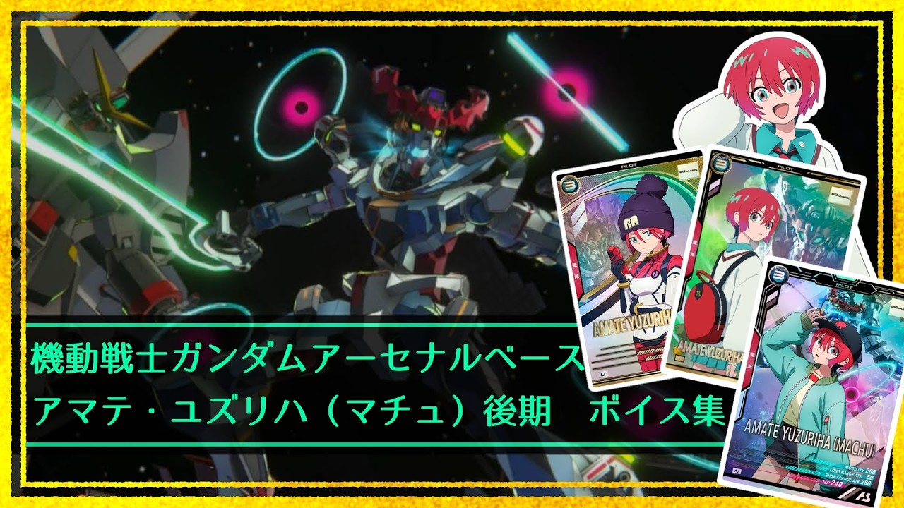 【アーセナルベース】アマテ・ユズリハ（マチュ）後期　ボイス集