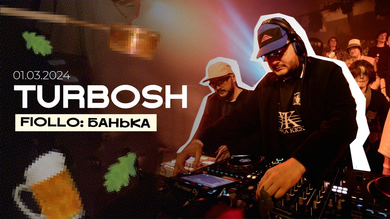 TURBOSH | FIOLLO: БАНЬКА 01.03.24