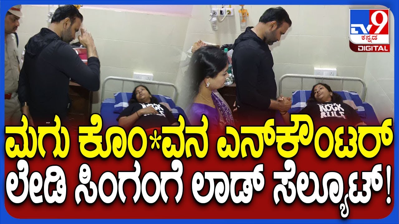 Hubballi Incident: ಮಗು ಕೊಂ*ವನ ಎನ್​ಕೌಂಟರ್ ಮಾಡಿದ ಲೇಡಿ ಪೊಲೀಸ್​ ಆಫೀಸರ್​​ಗೆ ಸಂತೋಷ್​​ ಲಾಡ್ ಸೆಲ್ಯೂಟ್ |#TV9D