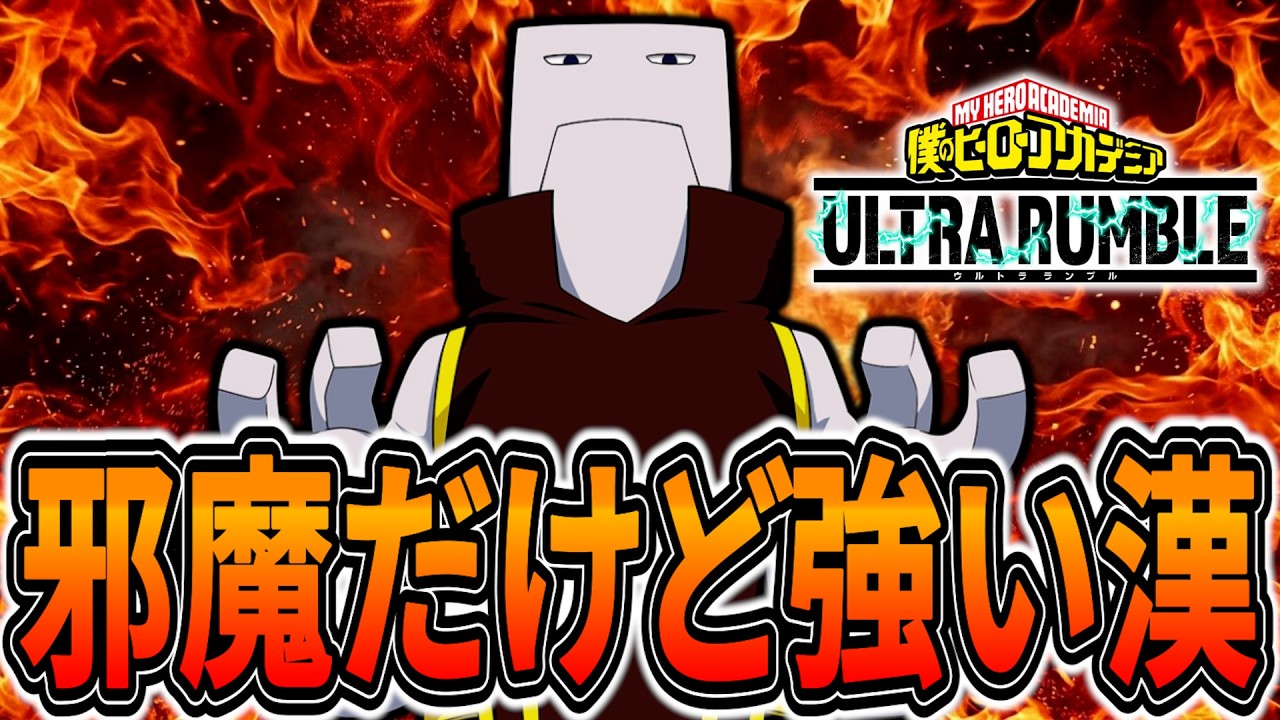 【邪魔だけど】火力も出せて防衛も強いセメントス【ヒロアカUR】【僕のヒーローアカデミアウルトラランブル】