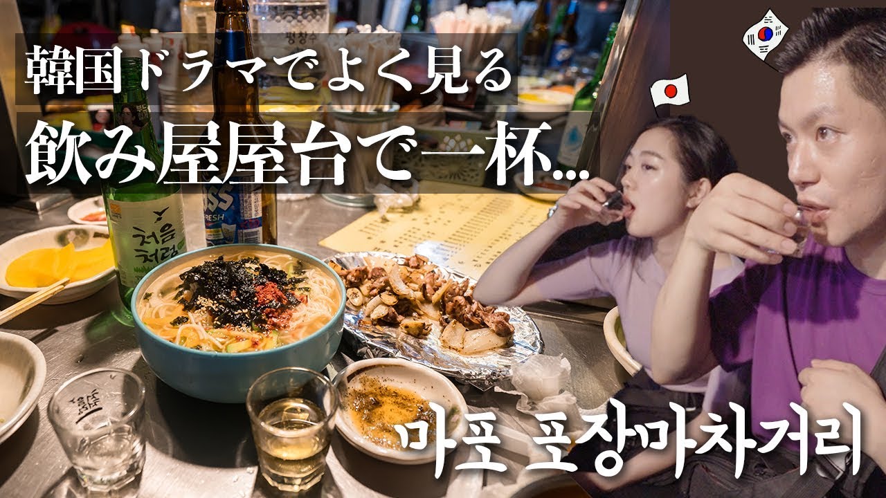 韓国ドラマでよく見るポジャンマチャ(飲み屋屋台)に行ったら美味しすぎてびっくり【日韓夫婦/日韓カップル/韓国旅行】