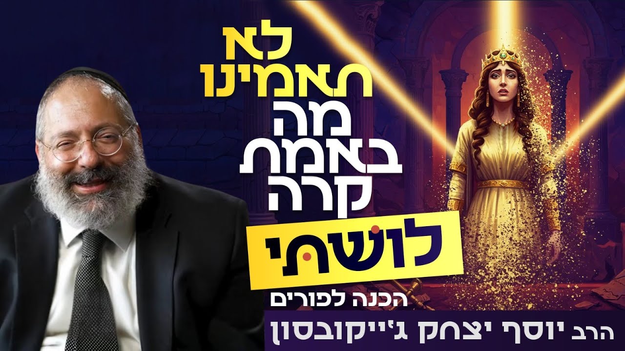 הסיפור של ושתי: כשאתה חי בשקר, במוקדם או במאוחר זה יתפוצץ לך בפנים | הכנה לפורים