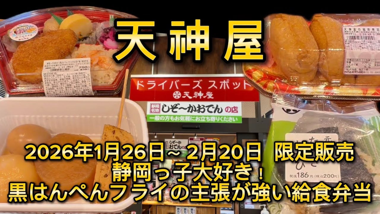 しぞ〜かおでんの店【天神屋】未来の料理人が考案のお弁当🍱