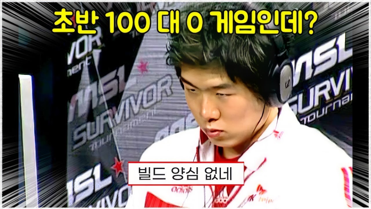 스타 명경기｜진심 빌드가 100 대 0 최악의 상황! 역으로 노양심 빌드를 해버린다면? (iloveoov 최연성 vs Pusan 박지호)