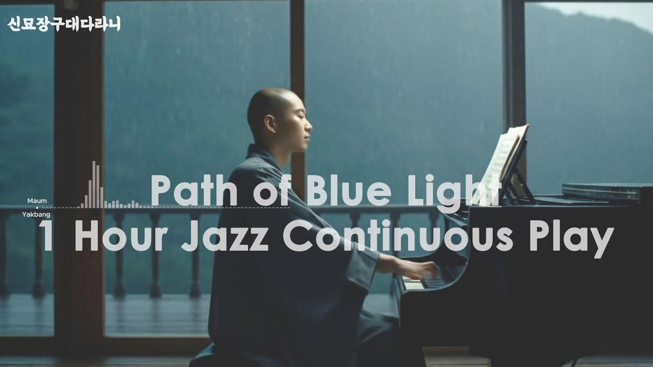 🎶 푸른 빛의 길 – 1시간 연속 재즈 영상 | 신묘장구대다라니 재즈 | Buddhist Chant Jazz