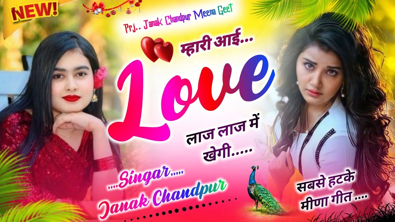 न्यू सबसे हटके मीणा गीत ।। म्हारी आई लव लाज लाज में खेगी ।। Singar janak Chandpur ।। #meenageet 