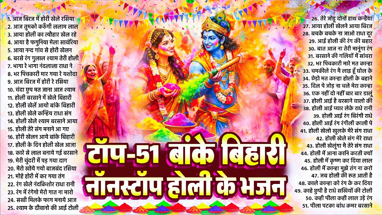 TOP 51 बांके बिहारी नॉनस्टॉप होली भजन~Top Holi Bhajan~Radha Krishna Holi Song 2026~Paramparik Holi