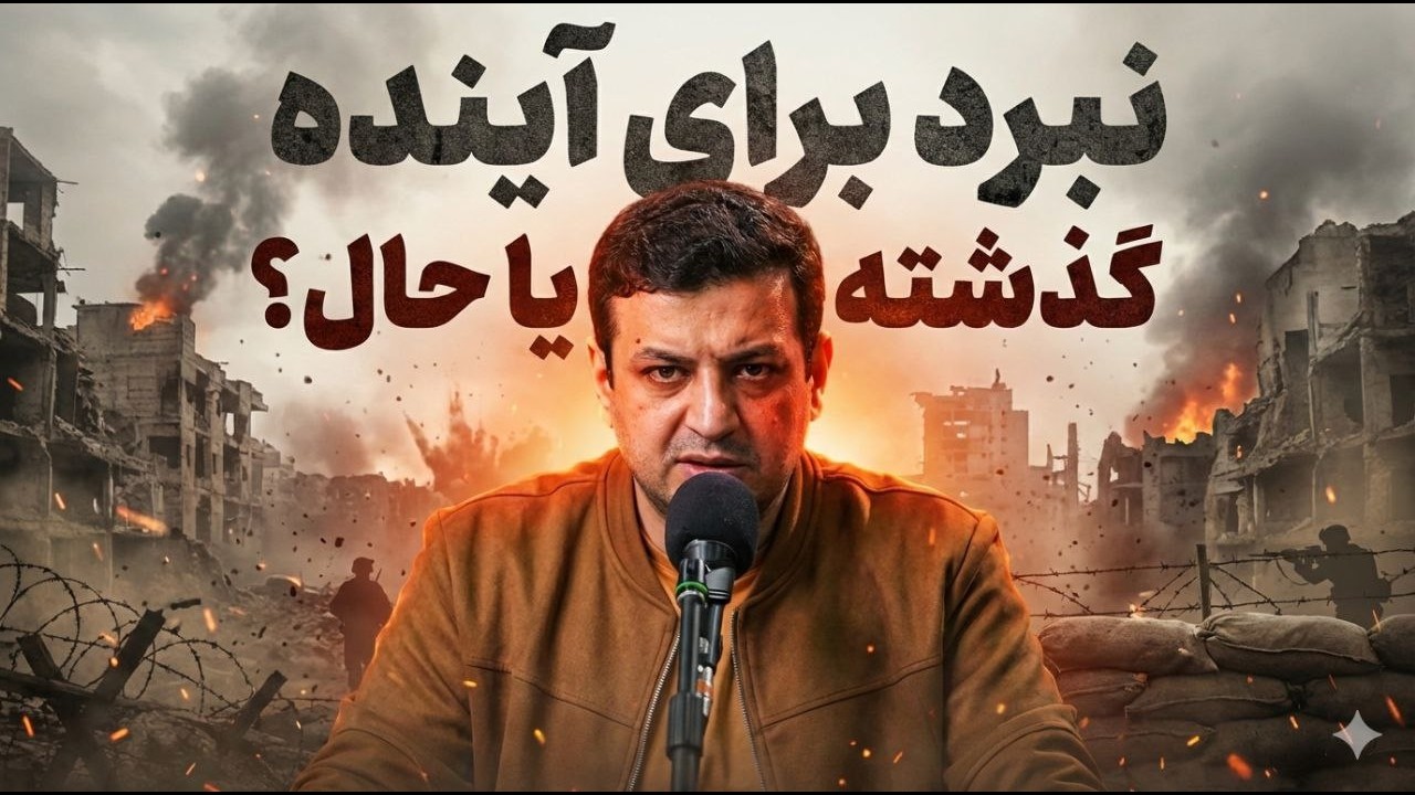 سخنرانی جدید - نقشه راه ایرانی ها برای تغییر دنیا