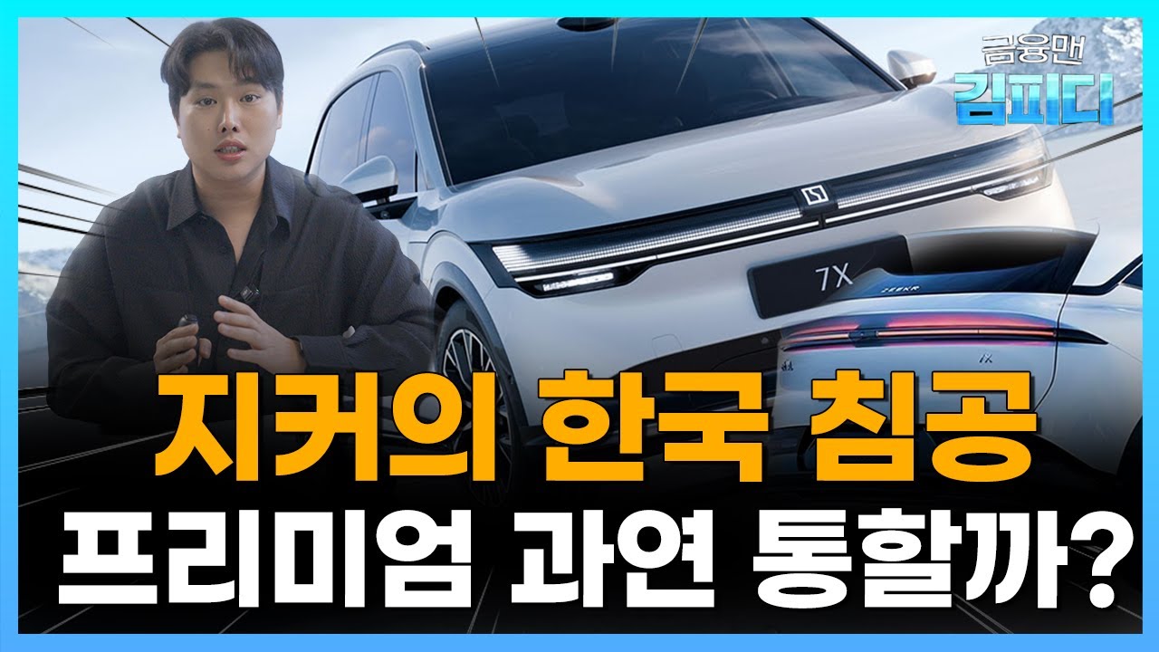 지커 한국 진출 분석｜중국 전기차, 이제 벤츠&middot;BMW와 경쟁한다