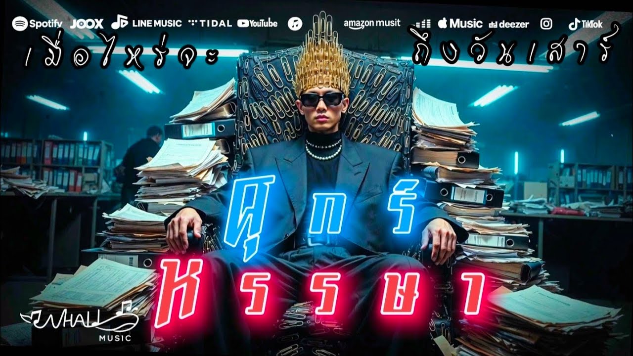 ศุกร์หรรษา - เพลงระบายอารมณ์คนทำงาน | WHALIMUSIC [Official Audio]