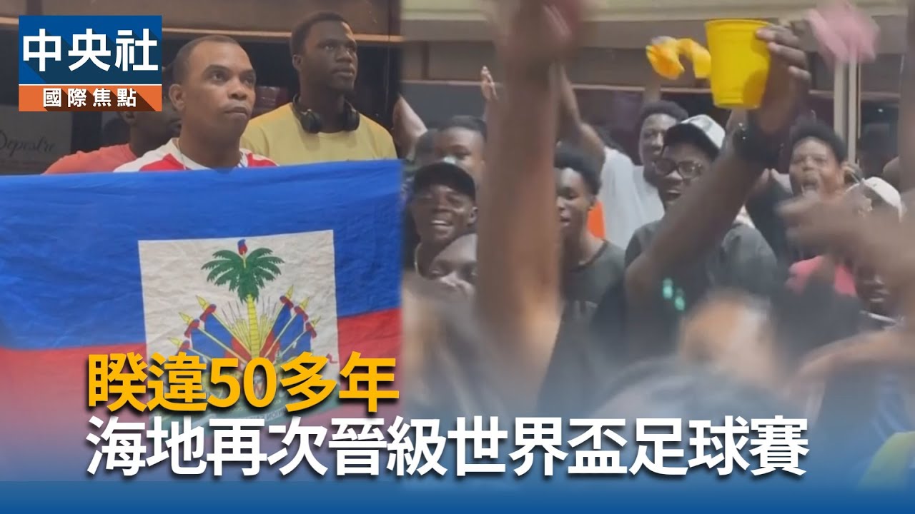 睽違50多年！海地再次晉級世界盃｜中央社影音新聞