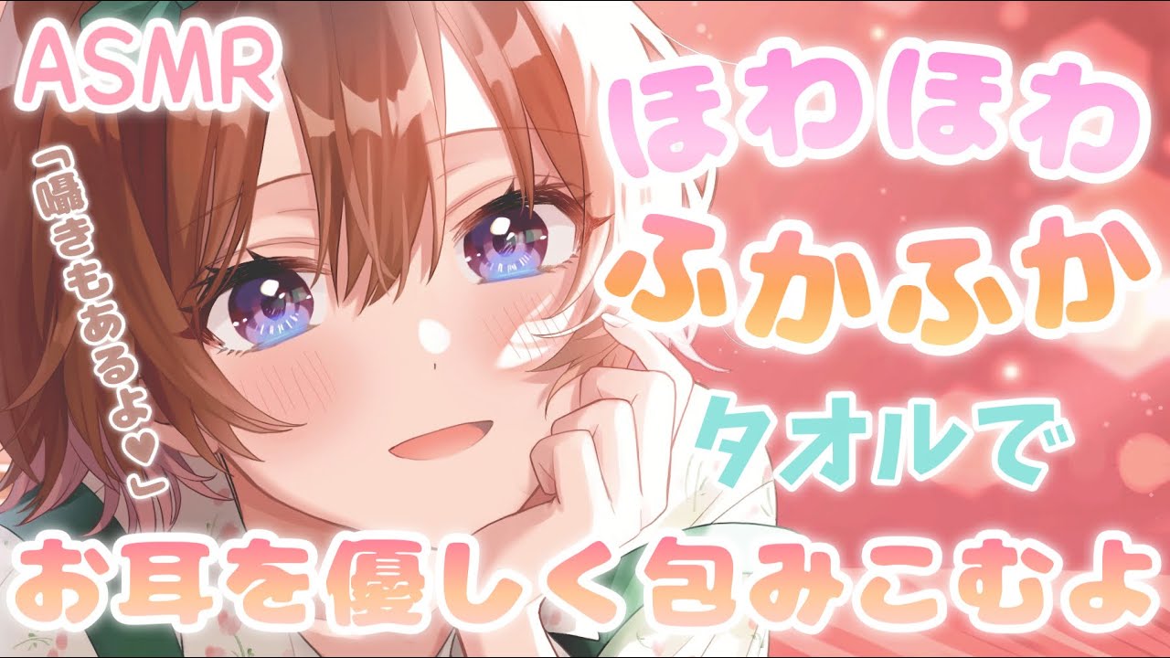 【ASMR】優しく囁きながら、ふんわりタオルでお耳のマッサージ[While whispering softly, massage your ears with a fluffy towel.]