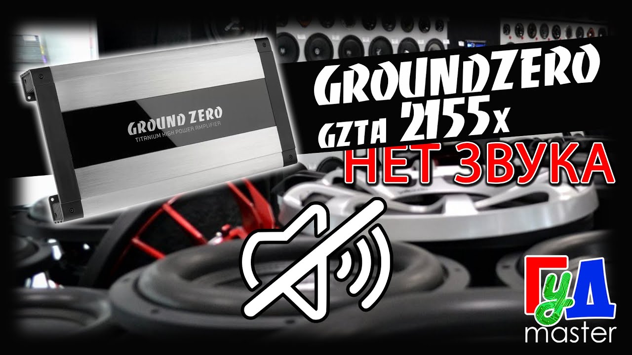 Автоусилитель GroundZero GZTA 2155x нет звука