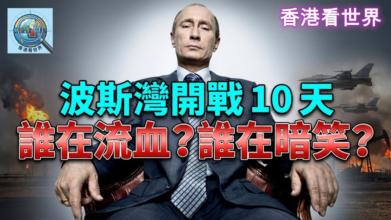 波斯灣開戰 10 天：誰在流血？誰在暗笑？ | (10 Mar 2026)