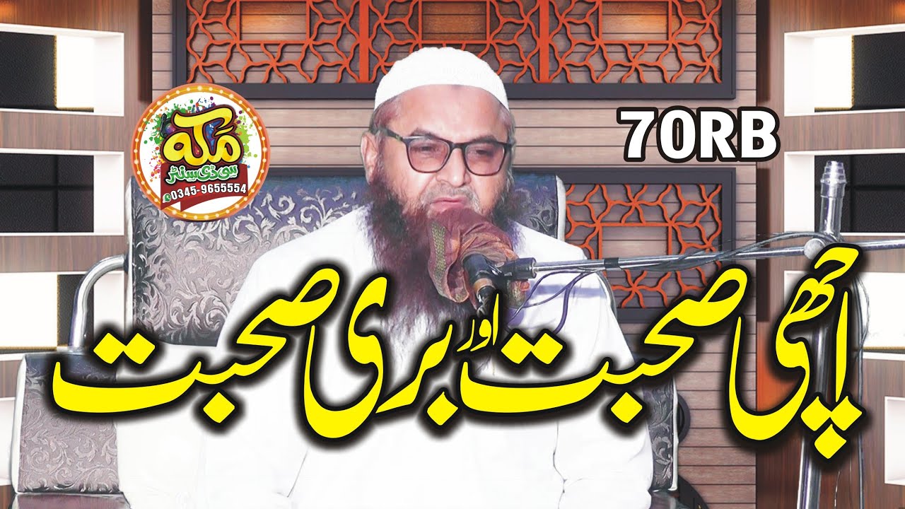 achi sohbat aur buri suhbat-molana nawaz cheema-New Bayan 2023 @makkahcdcenter
