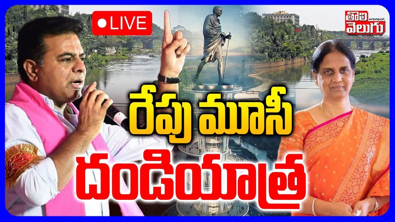 LIVE🔴రేపు మూసీ దండియాత్ర | Musi River Issue | CM Revanth Reddy | #Tolivelugu