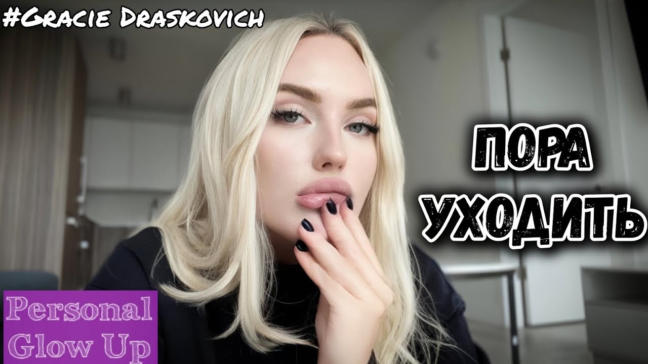 Когда пора ДВИГАТЬСЯ ДАЛЬШЕ (Грейси Драскович на русском)