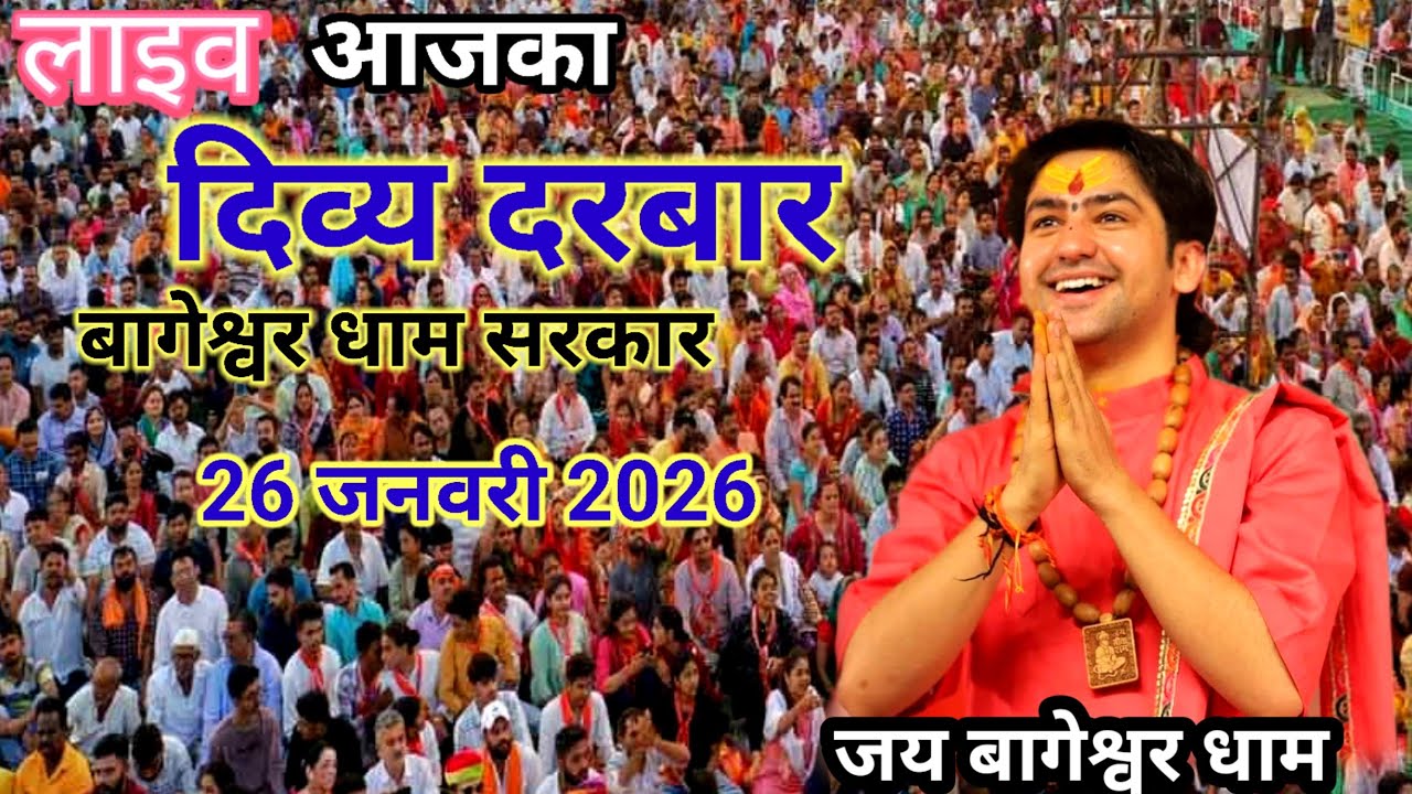 Live 🔴 26 जनवरी आज का दिव्य दरबार बागेश्वर धाम सरकार। Bageshwar dham live।