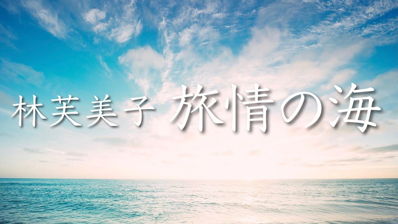 朗読　林芙美子『旅情の海』