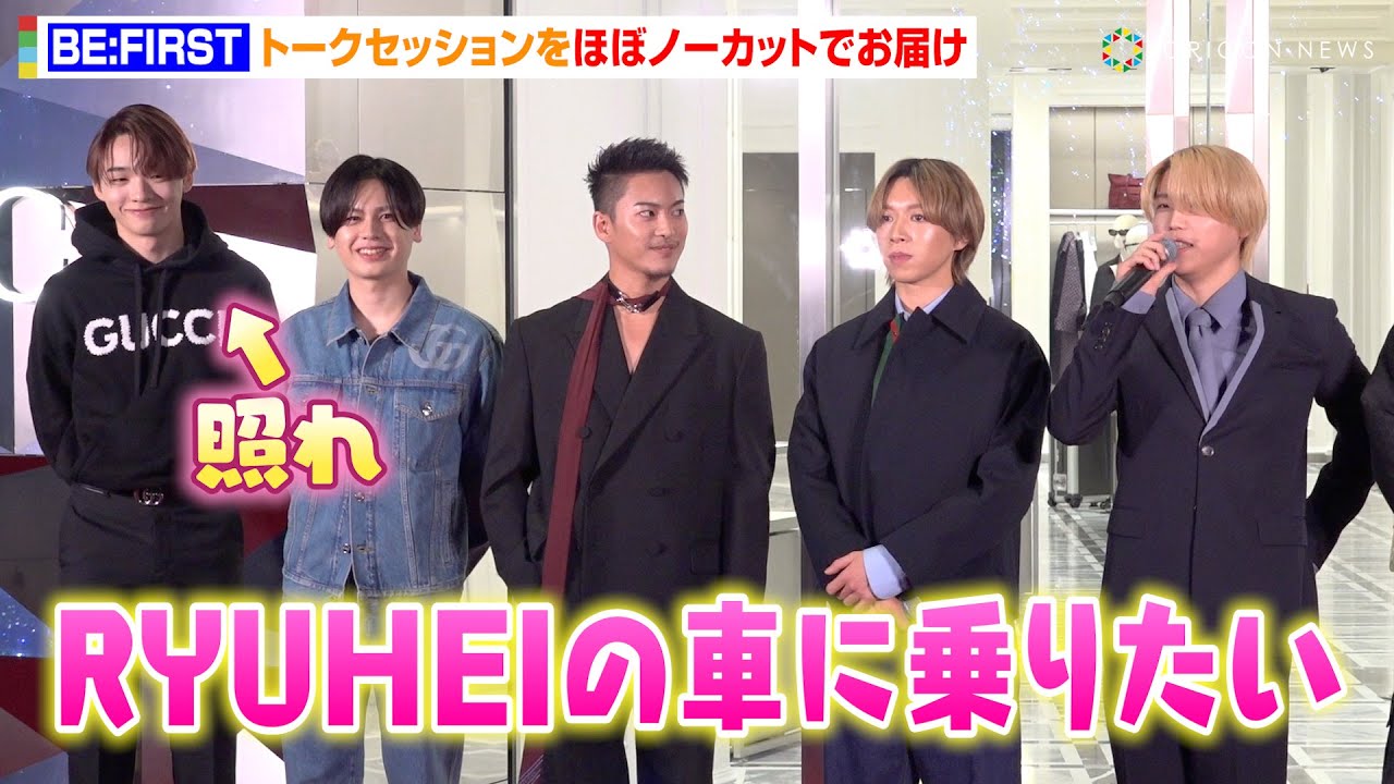 【ノーカット】BE:FIRST・SHUNTO、“96ブラ”RYUHEIに公開告白！メンバー7人集結でわちゃわちゃトーク　『グッチ六本木 オープニングイベント』