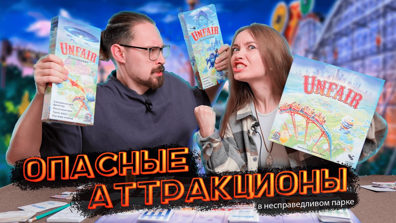 Самая злая настольная игра — Unfair | Обзор и наши впечатления