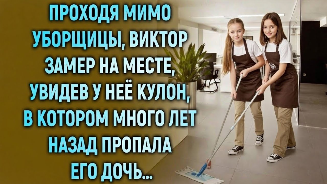 Проходя мимо уборщицы,Виктор заметил кулони замер, ведь много лет назад он подарил его одной женщине