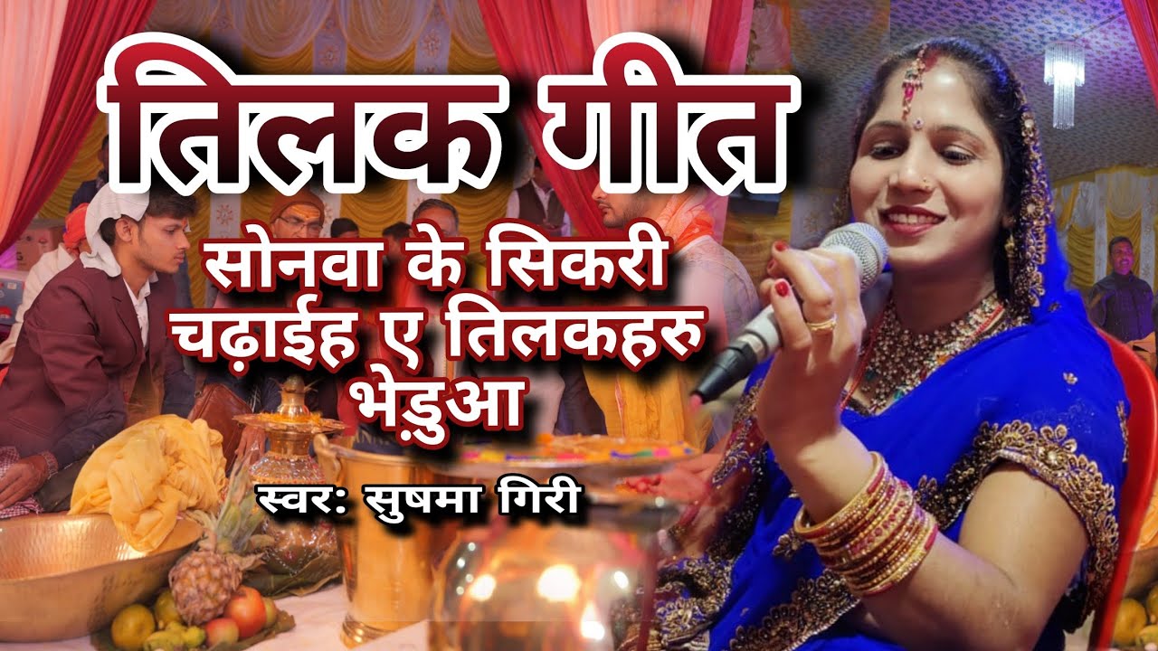 सोनवा के सिकरी चढ़ाईह ए तिलकहरु बेडूवा | Sushma Giri | तिलक गीत