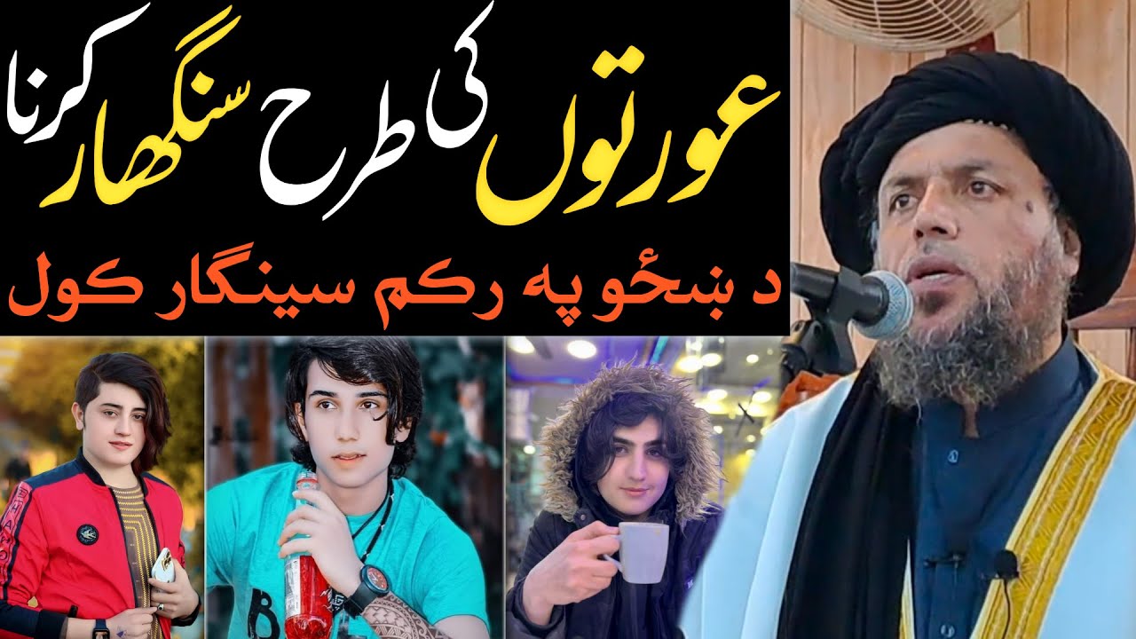 د ښځو په رکم سينګار کول | د حضرت لوط (عليه السلام) د قوم عادتونه | مولوی نورالدين آغا صاحب